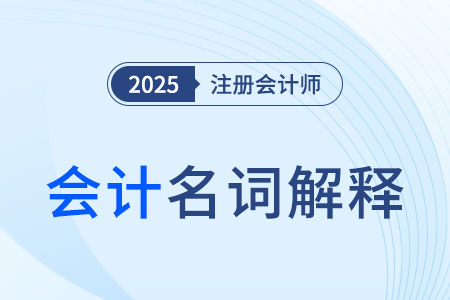 各個(gè)計(jì)量時(shí)點(diǎn)_2025年注會(huì)《會(huì)計(jì)》名詞解釋速記