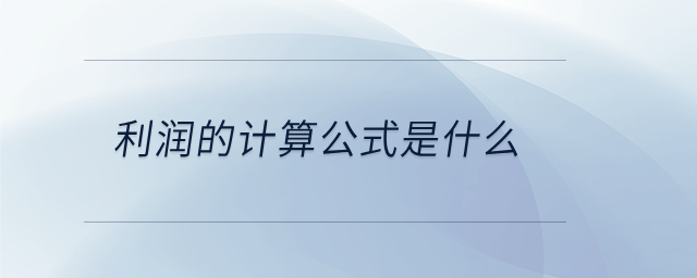 利潤(rùn)的計(jì)算公式是什么
