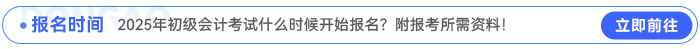 2025年初級(jí)會(huì)計(jì)考試什么時(shí)候開始報(bào)名？附報(bào)考所需資料！