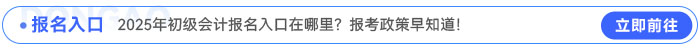 2025年初級(jí)會(huì)計(jì)報(bào)名入口在哪里？報(bào)考政策早知道！