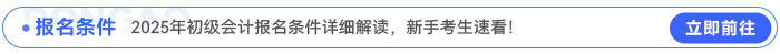 2025年初級(jí)會(huì)計(jì)報(bào)名條件詳細(xì)解讀，新手考生速看！