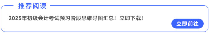 2025年初級(jí)會(huì)計(jì)考試預(yù)習(xí)階段思維導(dǎo)圖匯總！立即下載！