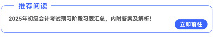 2025年《初級(jí)會(huì)計(jì)實(shí)務(wù)》預(yù)習(xí)階段習(xí)題匯總，內(nèi)附答案及解析！