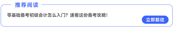 零基礎(chǔ)備考初級(jí)會(huì)計(jì)怎么入門？速看這份備考攻略！
