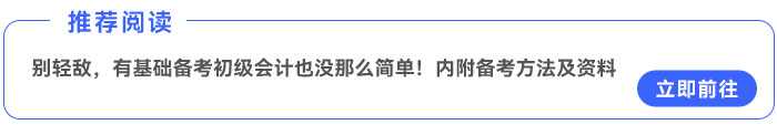 別輕敵，有基礎(chǔ)備考初級(jí)會(huì)計(jì)也沒那么簡(jiǎn)單！內(nèi)附備考方法及資料~