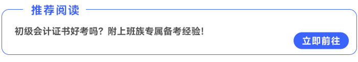 初級(jí)會(huì)計(jì)證書好考嗎？附上班族專屬備考經(jīng)驗(yàn)！