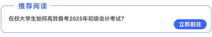 在校大學(xué)生如何高效備考2025年初級(jí)會(huì)計(jì)考試？