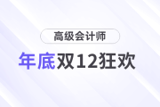 雙12狂歡！高會(huì)年底最后一趴?jī)?yōu)惠，立即搶占