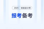 2025年初級(jí)會(huì)計(jì)職稱報(bào)考+備考資料匯總，速來收藏！