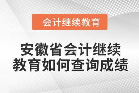 2024年安徽省會(huì)計(jì)繼續(xù)教育如何查詢成績(jī)？