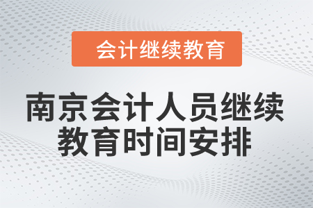 2024年南京市會計(jì)人員繼續(xù)教育時間安排