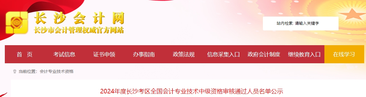 湖南長沙2024年中級(jí)會(huì)計(jì)考后資格審核通過人員名單公示
