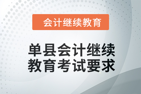 單縣會計人員繼續(xù)教育2024年考試要求
