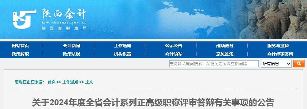 陜西省2024年正高級會計職稱評審答辯有關(guān)事項的公告
