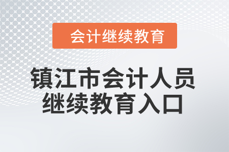 2024年鎮(zhèn)江市會計(jì)人員繼續(xù)教育入口