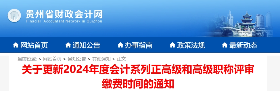 貴州省關(guān)于更新正高級(jí)和高級(jí)會(huì)計(jì)職稱評(píng)審繳費(fèi)時(shí)間的通知
