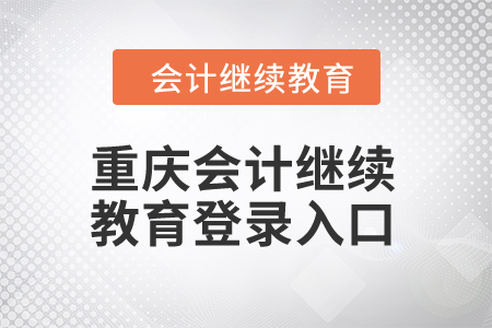 2024年重慶會計繼續(xù)教育登錄入口