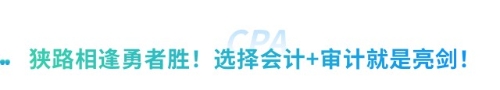 “打”得就是“精銳”！2025注會(huì)考試會(huì)計(jì)+審計(jì)備考方案全解析