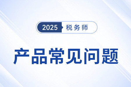 注冊稅務(wù)師網(wǎng)課怎么選？