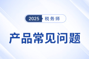 稅務(wù)師網(wǎng)課怎么選？