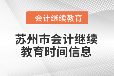 2024年蘇州市會(huì)計(jì)繼續(xù)教育時(shí)間信息