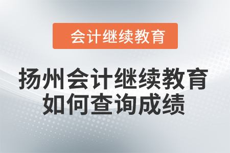 2024年揚(yáng)州會(huì)計(jì)繼續(xù)教育如何查詢(xún)成績(jī)？