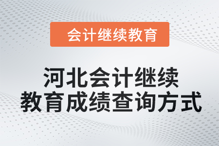 2024年河北會計繼續(xù)教育成績查詢方式