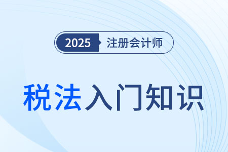 耕地占用稅與城鎮(zhèn)土地使用稅_2025年注會(huì)《稅法》入門知識(shí)科普