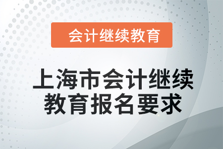 2024年上海市會(huì)計(jì)繼續(xù)教育報(bào)名要求