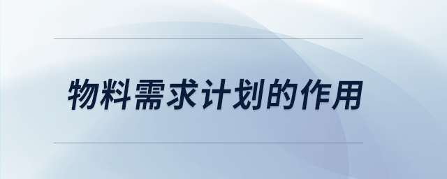 物料需求計劃的作用