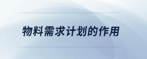 物料需求計劃的作用