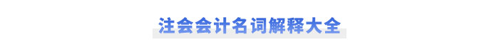 注會《會計》名詞解釋大全