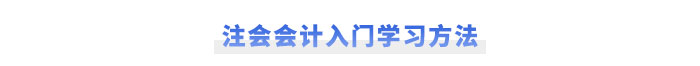 注會會計入門學(xué)習方法速看