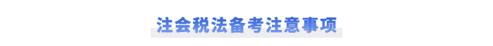 注會(huì)會(huì)計(jì)入門學(xué)習(xí)方法速看