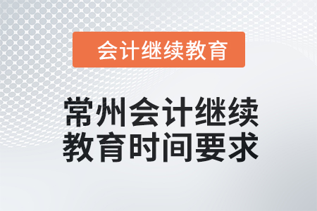 2024年常州會計(jì)繼續(xù)教育時(shí)間要求