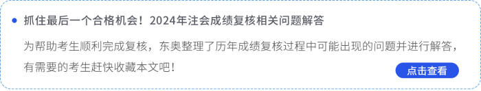 抓住最后一個(gè)合格機(jī)會(huì)！2024年注會(huì)成績(jī)復(fù)核相關(guān)問(wèn)題解答