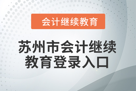 2024年蘇州市會計繼續(xù)教育登錄入口在哪？