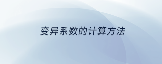 變異系數(shù)的計(jì)算方法