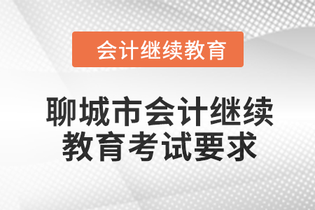 聊城市2024年會(huì)計(jì)繼續(xù)教育考試要求