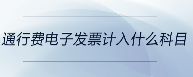 通行費電子發(fā)票計入什么科目