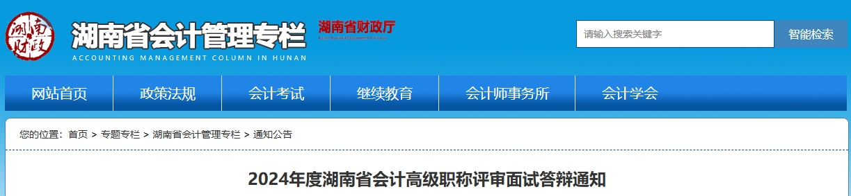 湖南省2024年高級(jí)會(huì)計(jì)職稱(chēng)評(píng)審面試答辯通知