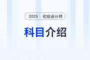 25年初級會計考試科目介紹速覽，新考生需要知道的入門技巧就在這里