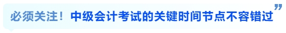 必須關(guān)注！中級會計(jì)考試的關(guān)鍵時間節(jié)點(diǎn)不容錯過