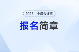 重點來了！2025年中級會計報名簡章新解讀
