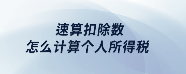 速算扣除數(shù)怎么計(jì)算個(gè)人所得稅