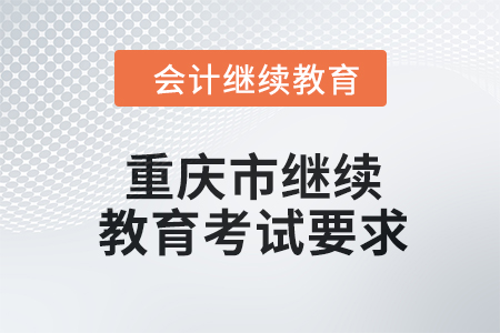 2024年度重慶市會計繼續(xù)教育考試要求