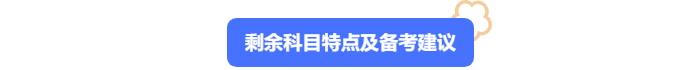 中級會計剩余科目特點及備考建議