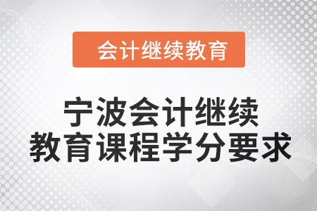 2024年寧波會計繼續(xù)教育課程學分要求