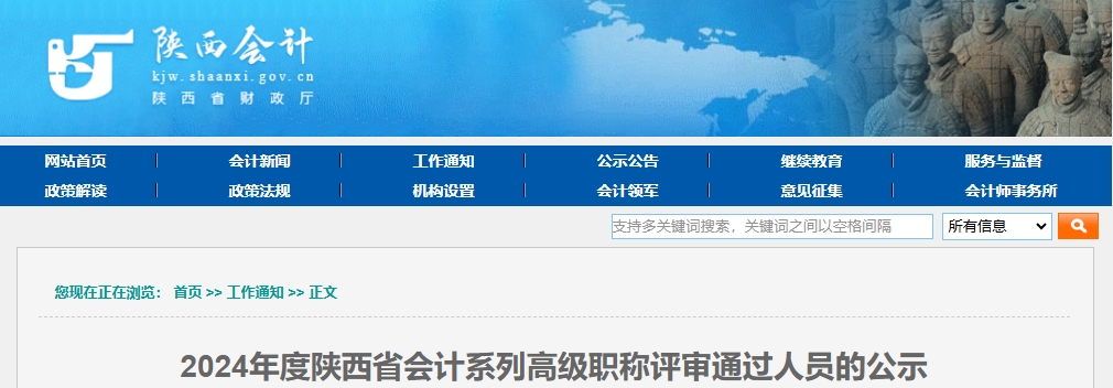 陜西省2024年高級(jí)會(huì)計(jì)職稱(chēng)評(píng)審?fù)ㄟ^(guò)人員的公示