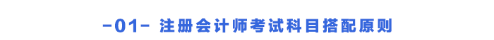 注冊會計師考試科目搭配原則